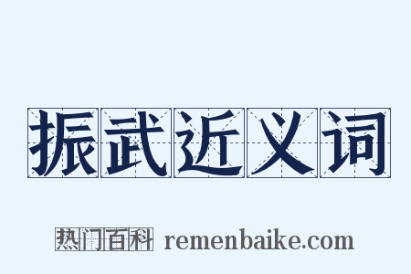 振武近义词是什么意思的图片